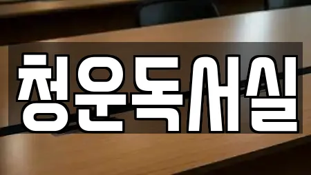 청운독서실