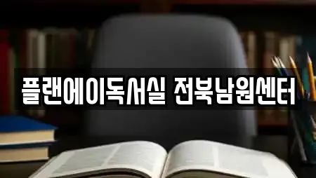 플랜에이독서실 전북남원센터