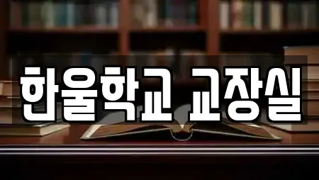 한울학교 교장실