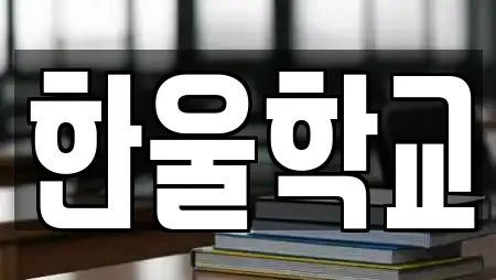 한울학교