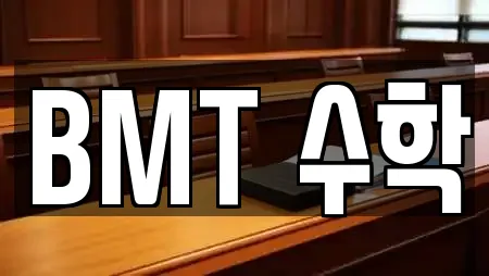 BMT 수학