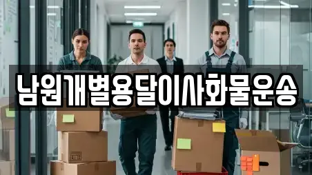 남원개별용달이사화물운송