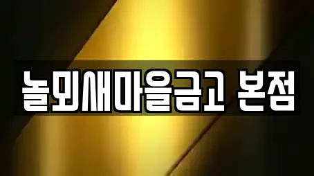 논산시 내동 근처 은행,대출,투자컨설팅,창업투자,전당포 6업체 논산시 내동 근처 은행,대출,투자컨설팅,창업투자,전당포 6업체