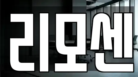 리모센