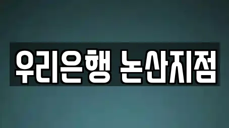 우리은행 논산지점
