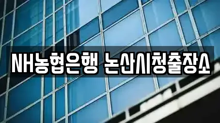 NH농협은행 논산시청출장소