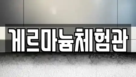 게르마늄체험관