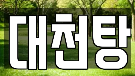 대천탕