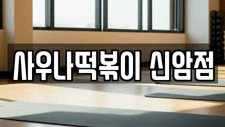 사우나떡볶이 신암점