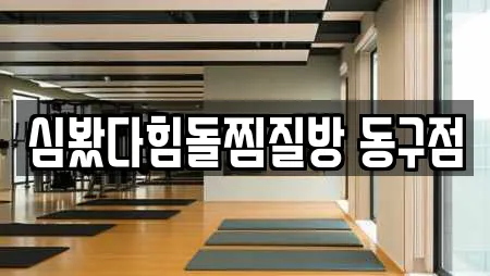 심봤다힘돌찜질방 동구점