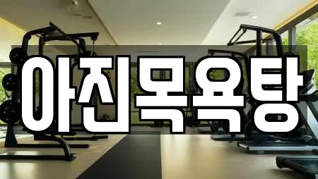 아진목욕탕