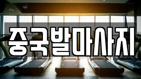 중국발마사지
