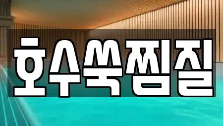 호수쑥찜질