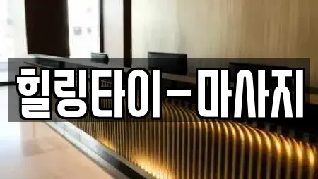 힐링타이-마사지