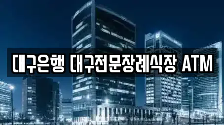 대구은행 대구전문장례식장 ATM