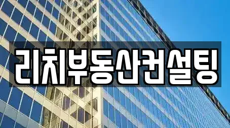 리치부동산컨설팅