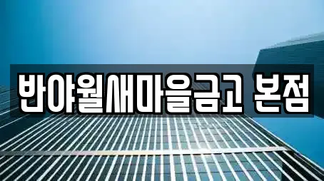 반야월새마을금고 본점