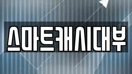 스마트캐시대부