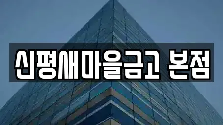신평새마을금고 본점