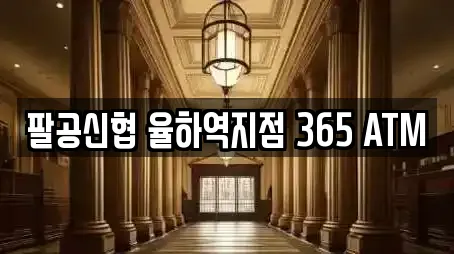팔공신협 율하역지점 365 ATM