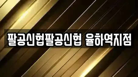 팔공신협팔공신협 율하역지점