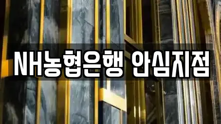 NH농협은행 안심지점