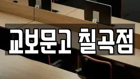 교보문고 칠곡점