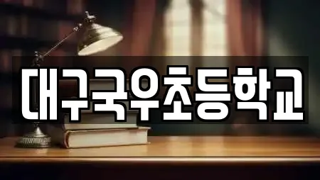 대구국우초등학교