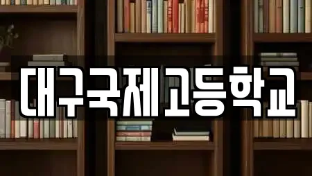 학교 선택 가능한 17곳 (대구 동호동) 학교 선택 가능한 17곳 (대구 동호동)