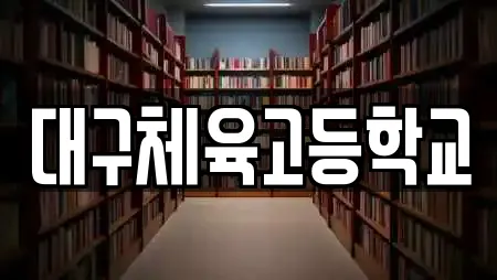대구체육고등학교
