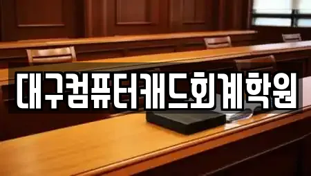 대구컴퓨터캐드회계학원