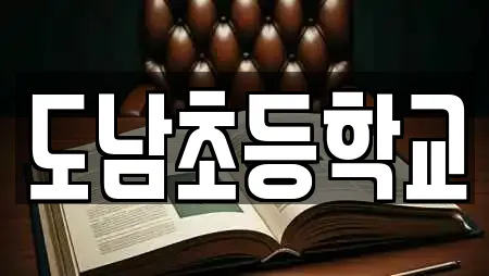 도남초등학교