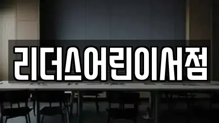 리더스어린이서점