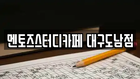 멘토즈스터디카페 대구도남점