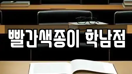 빨간색종이 학남점
