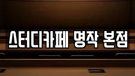 스터디카페 명작 본점