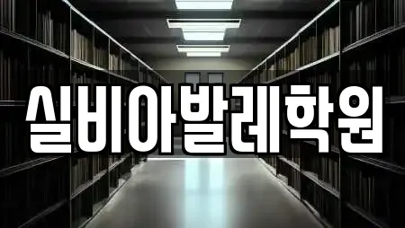 실비아발레학원