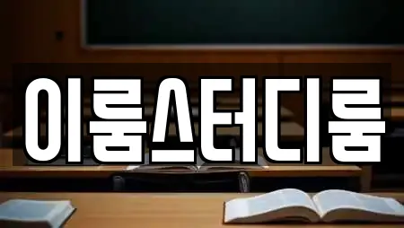 이룸스터디룸