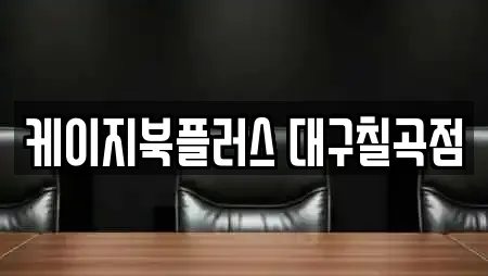 케이지북플러스 대구칠곡점