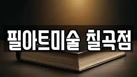필아트미술 칠곡점