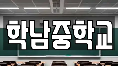 학남중학교
