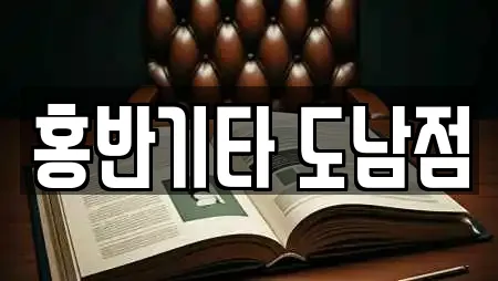 홍반기타 도남점