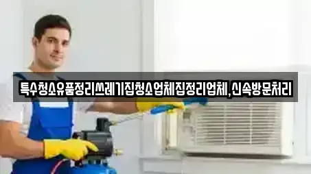 대구 미대동 4곳 청소 업체 리스트