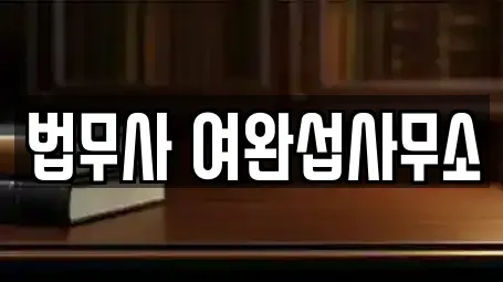 법무사 여완섭사무소