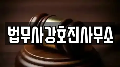 법무사강호진사무소