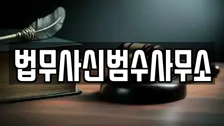 대구 복현동 전문 법무사무소,개인회생,이혼전문변호사,변호사,법률사무소 업체