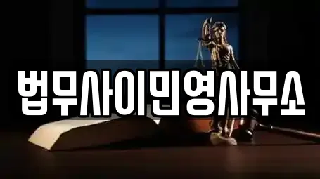 법무사이민영사무소