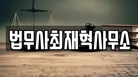 법무사최재혁사무소