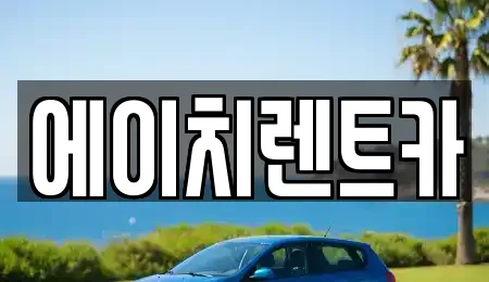 에이치렌트카