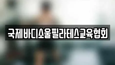 국제바디소울필라테스교육협회